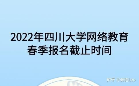 四川大學網絡教育春季報名截止時間調整至2022年 - 腿腿教學網
