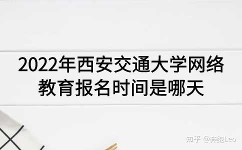 西安交通大學網絡教育2022年報名日期確定 - 腿腿教學網