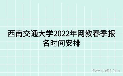 西安交通大學網絡教育2022年報名日期確定 - 腿腿教學網