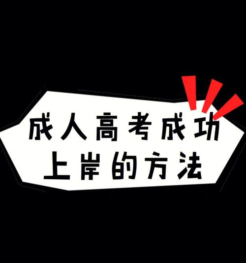 如何順利通過(guò)成人高考？ - 腿腿教學(xué)網(wǎng)