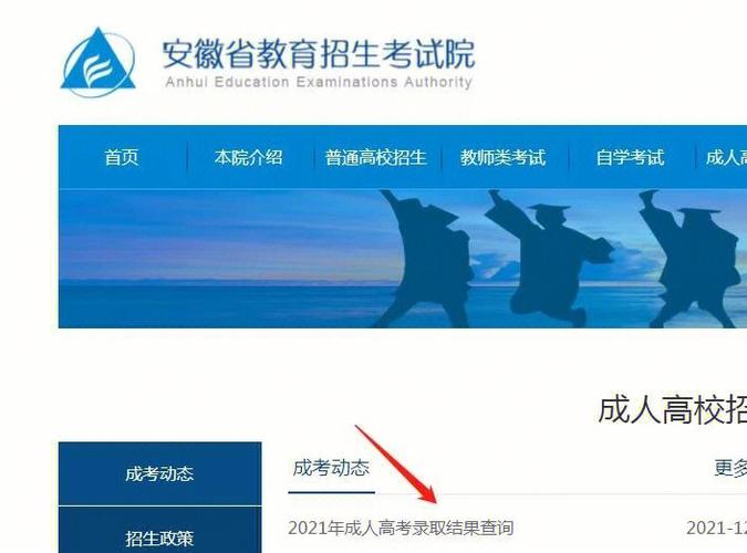 如何查詢安徽成人高考考生信息？ - 腿腿教學(xué)網(wǎng)