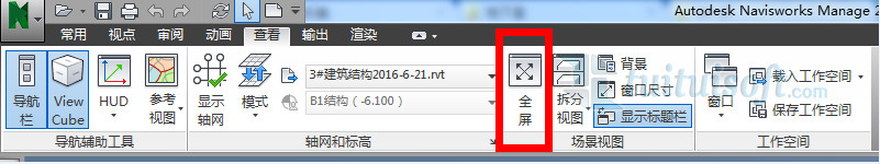 Navisworks全屏后如何退出全屏？