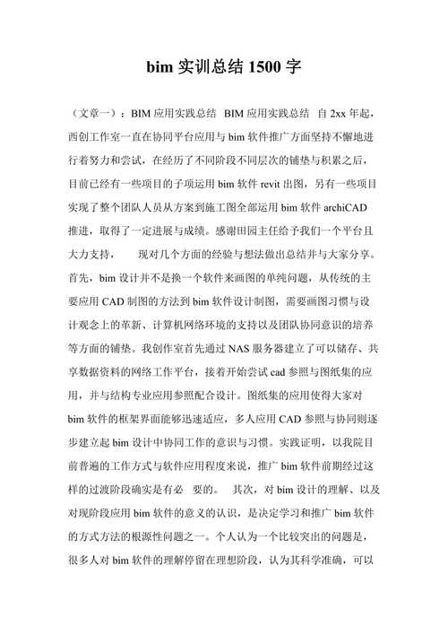 BIM5D教程 | bim5d實訓(xùn)報告總結(jié)的1000字篇