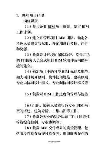 BIM項目管理的職責(zé)是什么？