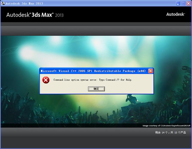 解決安裝3dmax時出現(xiàn)錯誤14001 - BIM,Reivt中文網(wǎng)