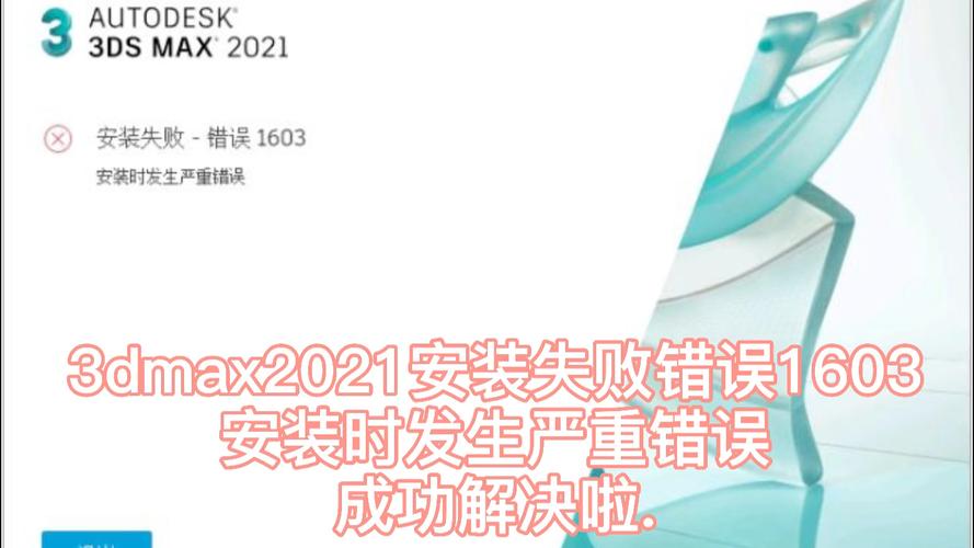 如何解決3DMAS2021安裝錯(cuò)誤1603 - BIM,Reivt中文網(wǎng)