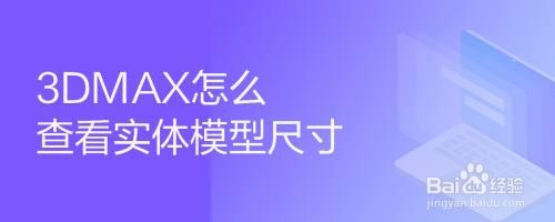 如何在3dmax中查看模型尺寸及3dmax證書等級(jí)查詢方法 - BIM,Reivt中文網(wǎng)