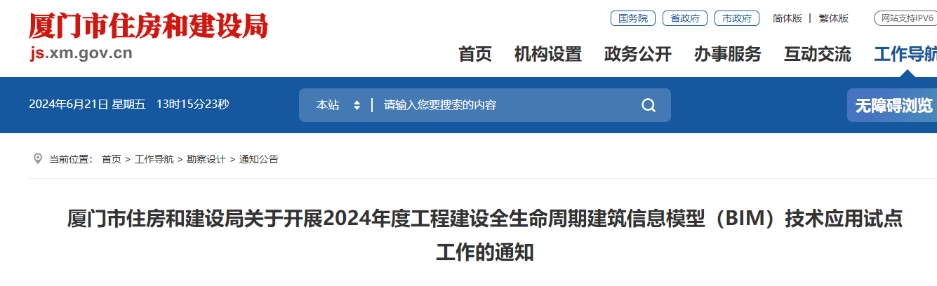 廈門市住房和建設(shè)局關(guān)于開(kāi)展2024年度工程建設(shè)全生命周期建筑信息模型（BIM）技術(shù)應(yīng)用試點(diǎn)工作的通知