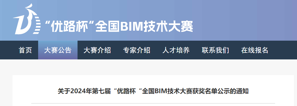 BIM資訊 | 2024年第七屆“優(yōu)路杯“全國BIM技術(shù)大賽獲獎名單公示的通知