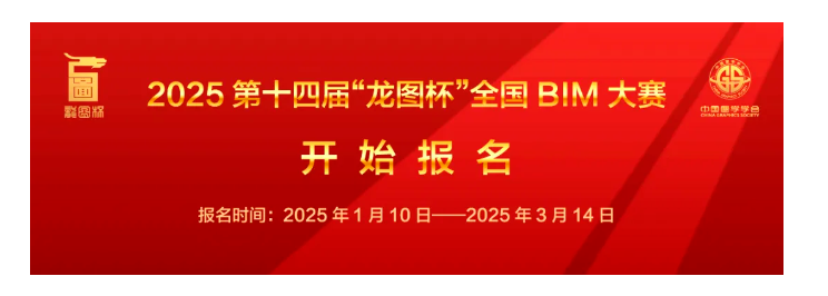 BIM新聞 | 2025第十四屆龍圖杯全國(guó)BIM大賽開(kāi)始報(bào)名，3月14日截止！
